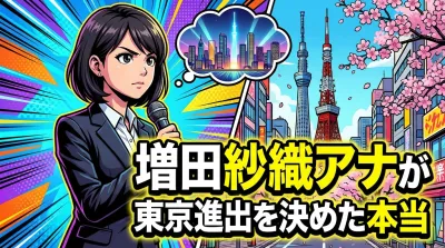 増田紗織アナが東京進出を決めた本当の理由は？フリー転身の背景を整理