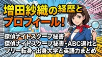 増田紗織(ABCアナウンサー)の経歴とプロフィール！探偵ナイトスクープ秘書・ABC退社とフリー転身・出身大学と英語力まとめ