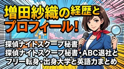 増田紗織(ABCアナウンサー)の経歴とプロフィール！探偵ナイトスクープ秘書・ABC退社とフリー転身・出身大学と英語力まとめ
