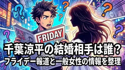 千葉涼平の結婚相手は誰？フライデー報道と一般女性の情報を整理