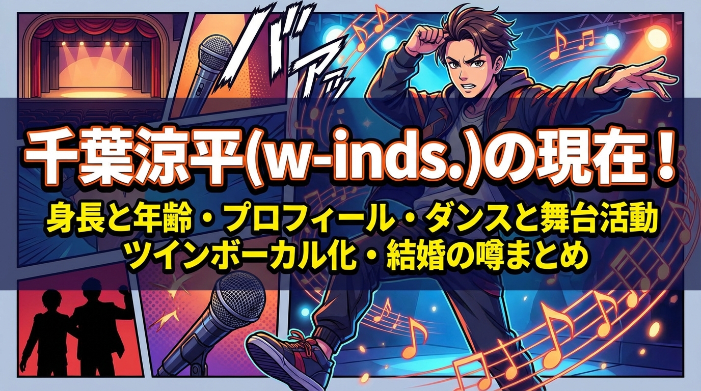 千葉涼平(w-inds.)の現在！身長と年齢・プロフィール・ダンスと舞台活動・ツインボーカル化・結婚の噂まとめ