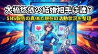 大橋悠依の結婚相手は誰？SNS報告の真偽と現在の活動状況を整理