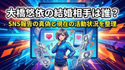 大橋悠依の結婚相手は誰？SNS報告の真偽と現在の活動状況を整理