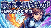 高木美帆さんが引退を決めた本当の理由は？「ファンとともに迎えたい」に込められた想い