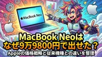 MacBook Neoはなぜ9万9800円で出せた？Appleの価格戦略と従来機種との違いを整理