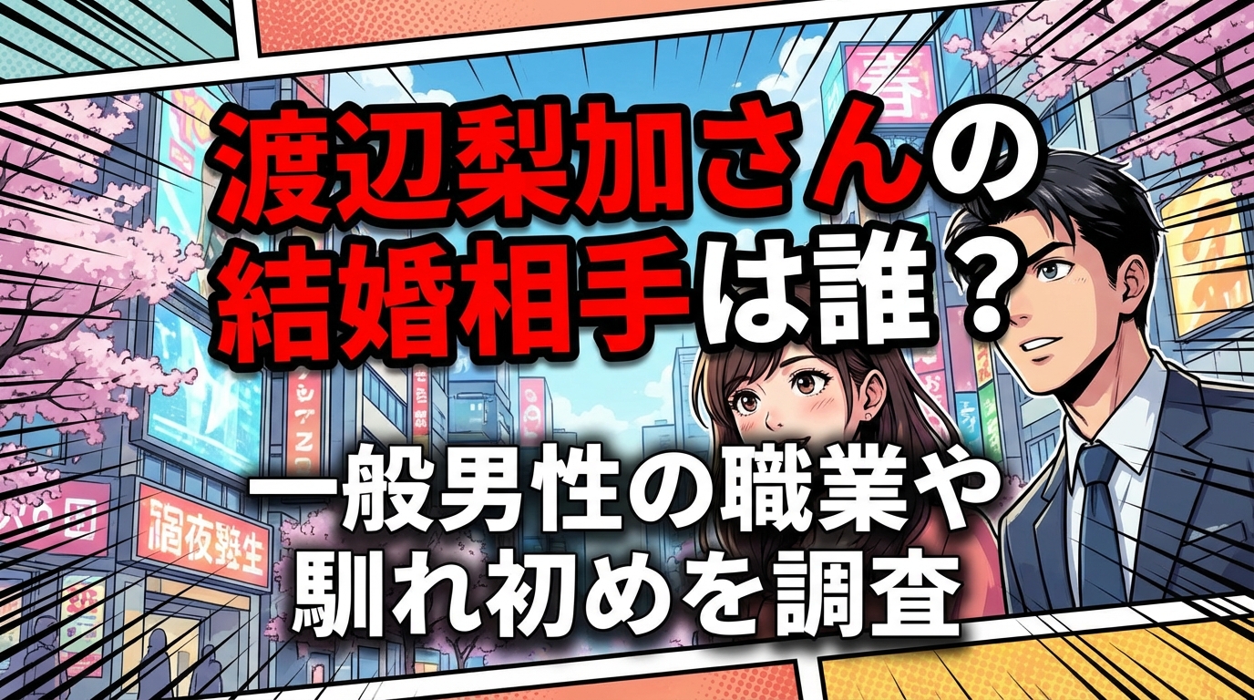 渡辺梨加さんの結婚相手は誰？一般男性の職業や馴れ初めを調査