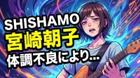 SHISHAMO宮崎朝子の体調不良の理由は？何の病気？ファイナルツアー中止の背景と今後