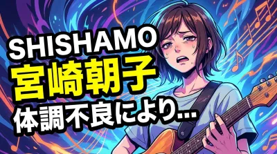 SHISHAMO宮崎朝子の体調不良の理由は？何の病気？ファイナルツアー中止の背景と今後