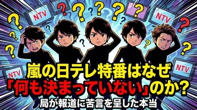 嵐の日テレ特番はなぜ「何も決まっていない」のか？局が報道に苦言を呈した本当の理由
