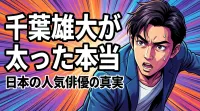 千葉雄大が太った本当の理由は？体型変化の時期と背景を整理