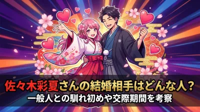 佐々木彩夏さんの結婚相手はどんな人？一般人との馴れ初めや交際期間を考察