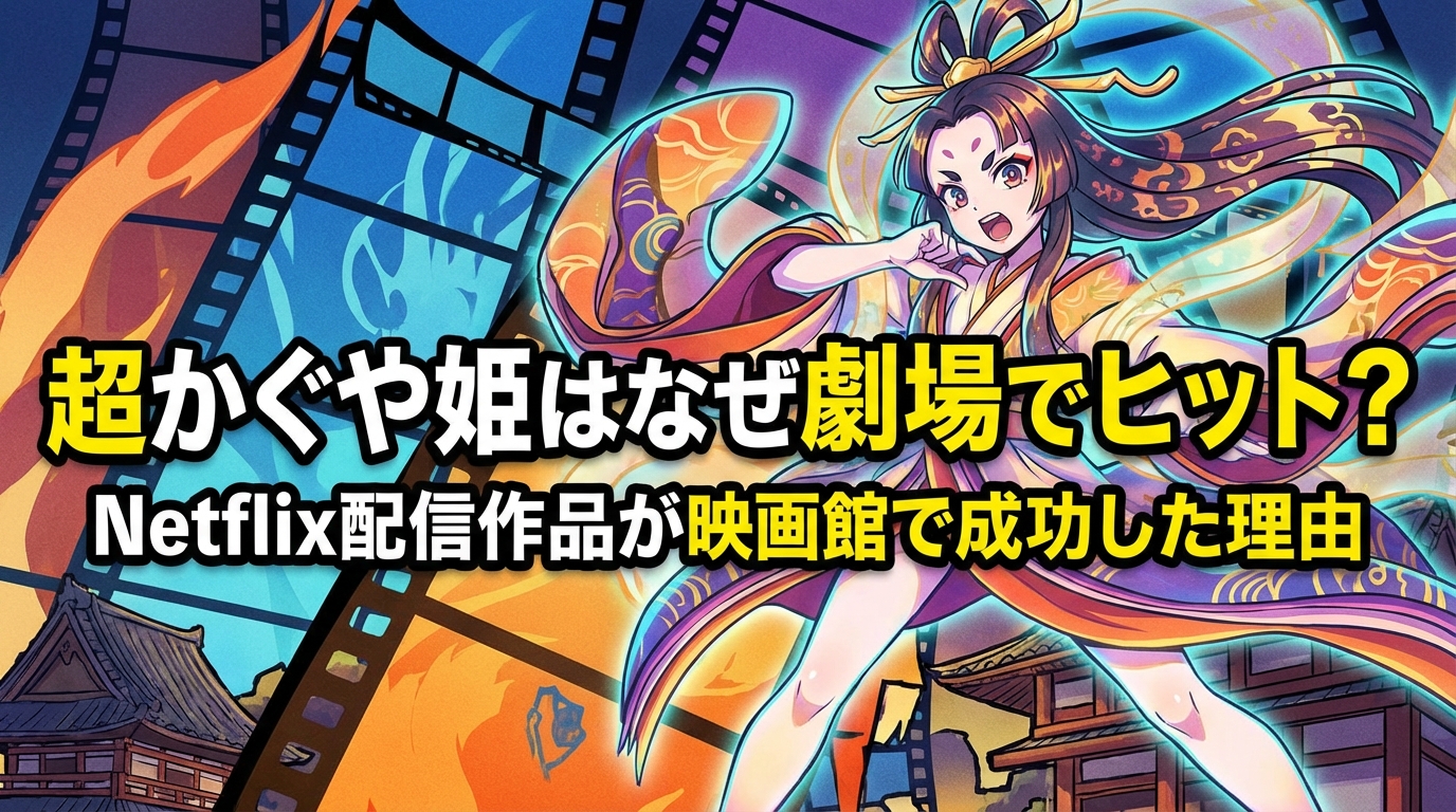 超かぐや姫はなぜ劇場でヒット？Netflix配信作品が映画館で成功した理由とは