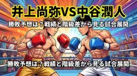 井上尚弥vs中谷潤人の勝敗予想は？戦績と階級差から見る試合展開