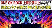 ONE OK ROCK(ワンオク)の上海公演中止はなぜ？日本エンタメの相次ぐ中止と見えない背景