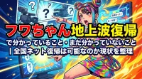 フワちゃん地上波復帰で分かっていること・まだ分かっていないこと｜全国ネット復帰は可能なのか現状を整理