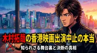 木村拓哉の香港映画なぜ出演中止？本当の理由は？日中緊張の影に見える複雑な事情