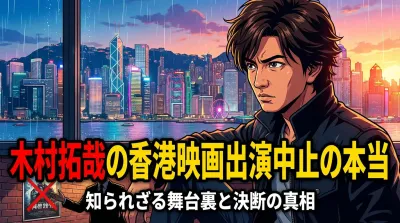 木村拓哉の香港映画なぜ出演中止？本当の理由は？日中緊張の影に見える複雑な事情