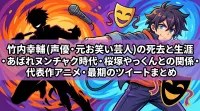 竹内幸輔(声優・元お笑い芸人)の死去と生涯・あばれヌンチャク時代・桜塚やっくんとの関係・代表作アニメ・最期のツイートまとめ
