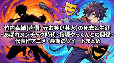竹内幸輔(声優・元お笑い芸人)の死去と生涯・あばれヌンチャク時代・桜塚やっくんとの関係・代表作アニメ・最期のツイートまとめ