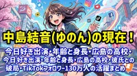 中島結音(ゆのん)の現在！今日好き出演・年齢と身長・広島の高校・彼氏との破局・TikTokフォロワー130万人の活躍まとめ