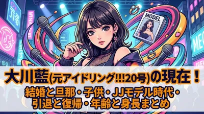 大川藍(元アイドリング!!!20号)の現在！結婚と旦那・子供・JJモデル時代・引退と復帰・年齢と身長まとめ