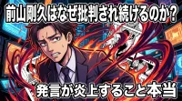 前山剛久はなぜ批判され続けるのか？擁護の声は？炎上する本当の理由と世間が許せない背景