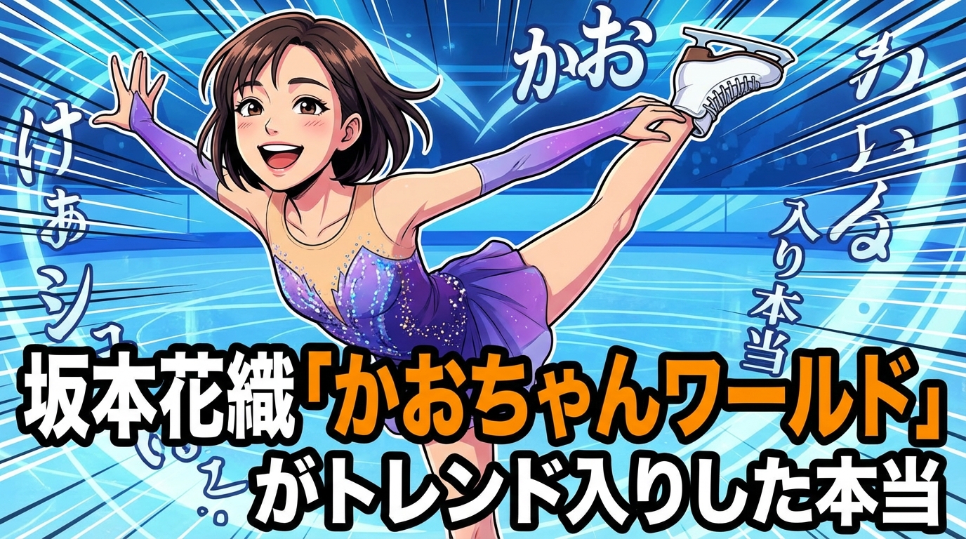 坂本花織「かおちゃんワールド」がトレンド入りした本当の理由は？競技以外の"人柄"がSNSで愛される背景