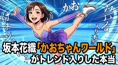 坂本花織「かおちゃんワールド」がトレンド入りした本当の理由は？競技以外の"人柄"がSNSで愛される背景