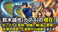 鈴木誠也(カブス)の生い立ちと家族・結婚と嫁(畠山愛理)・年俸や経歴・広島時代の成績もまとめ