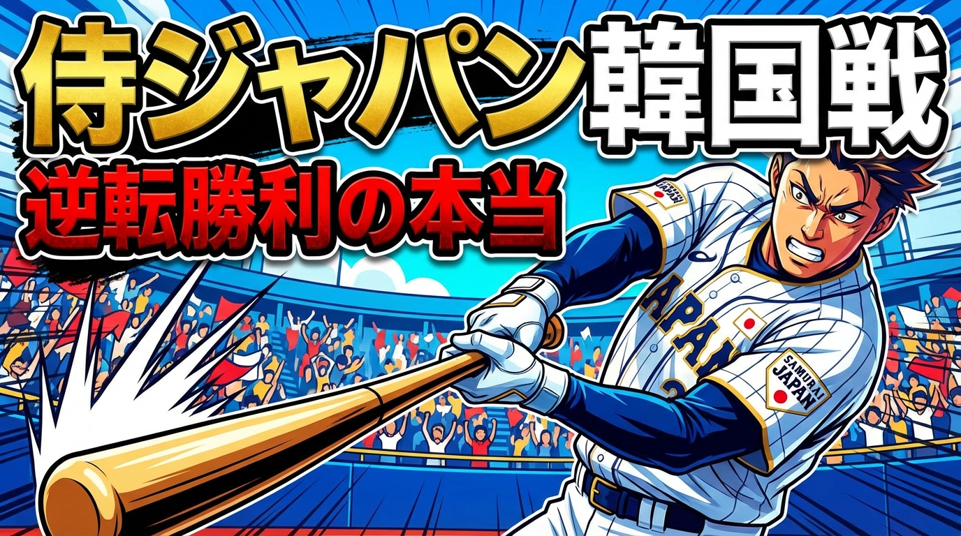 侍ジャパン韓国戦逆転勝利の本当の理由は？大谷翔平・鈴木誠也の活躍を生んだ戦略的背景