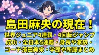 島田麻央の現在！世界ジュニア4連覇・4回転ジャンプ成功・全日本5連覇・身長や家族・コーチ濱田美栄・学歴や所属まとめ