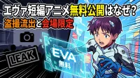 エヴァ短編アニメ無料公開はなぜ？盗撮流出と会場限定の意味を整理