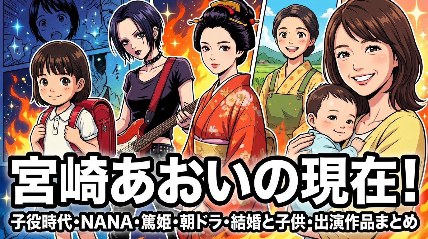 宮崎あおいの現在！子役時代・NANA・篤姫・朝ドラ・結婚と子供・出演作品まとめ
