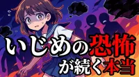 いじめの恐怖が続く本当の理由は？重大事態の37.5%が事前認知なしという現実