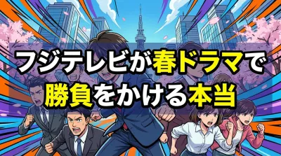 フジテレビが春ドラマで勝負をかける本当の理由は？編成刷新の裏にある事情