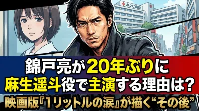 錦戸亮が20年ぶりに麻生遥斗役で主演する理由は？映画版『1リットルの涙』が描く"その後"の意味