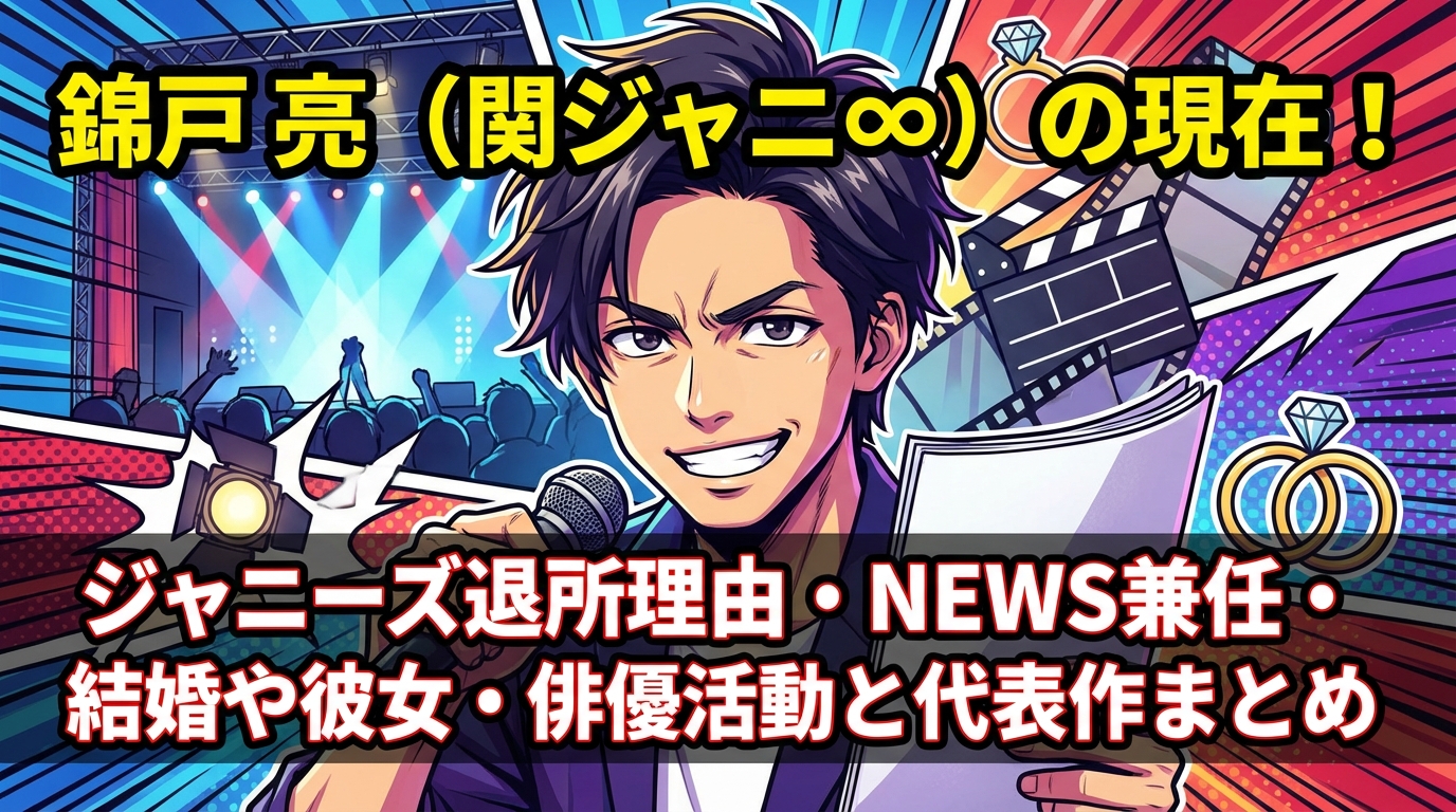 錦戸亮(関ジャニ∞)の現在！ジャニーズ退所理由・NEWS兼任・結婚や彼女・俳優活動と代表作まとめ