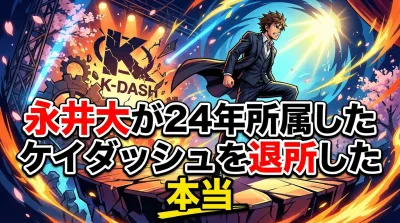 永井大が24年所属したケイダッシュを退所した本当の理由は？過去のスキャンダルと今後の活動を整理