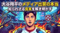 大谷翔平のメディア出禁の本当の理由は？フジテレビ拒否と過熱取材の背景