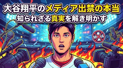 大谷翔平のメディア出禁の本当の理由は？フジテレビ拒否と過熱取材の背景