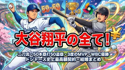 大谷翔平の全て！二刀流・50本塁打50盗塁・3度のMVP・WBC優勝・ドジャース史上最高額契約・結婚まとめ
