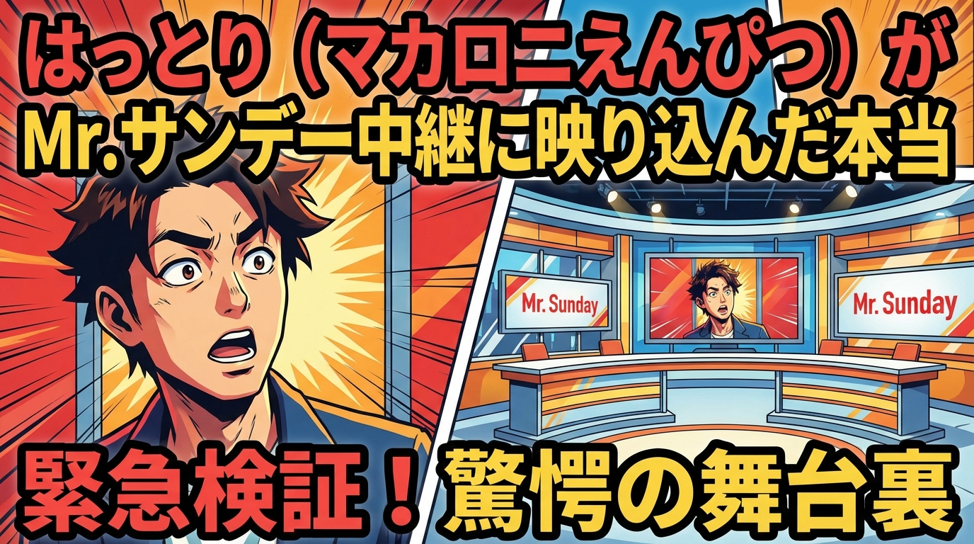 はっとり（マカロニえんぴつ）がMr.サンデー中継に映り込んだ本当の理由は？野球愛と放送事故の真相