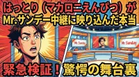はっとり（マカロニえんぴつ）がMr.サンデー中継に映り込んだ本当の理由は？野球愛と放送事故の真相