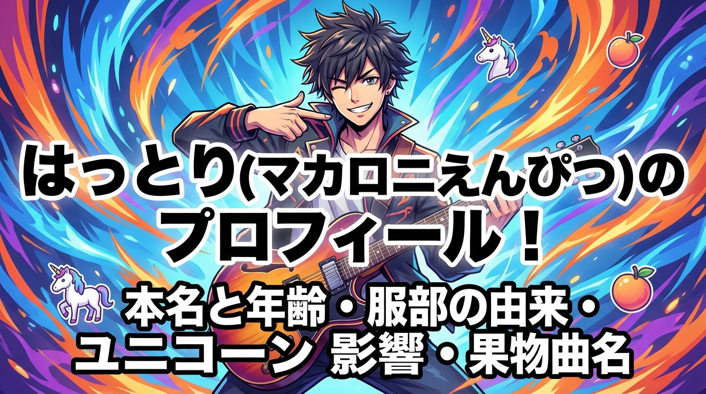 はっとり(マカロニえんぴつ)のプロフィール！本名と年齢・服部の由来・ユニコーン影響・果物曲名の理由・性格や野球経歴まとめ
