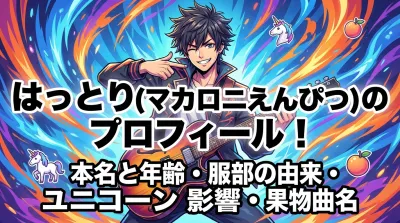 はっとり(マカロニえんぴつ)のプロフィール！本名と年齢・服部の由来・ユニコーン影響・果物曲名の理由・性格や野球経歴まとめ