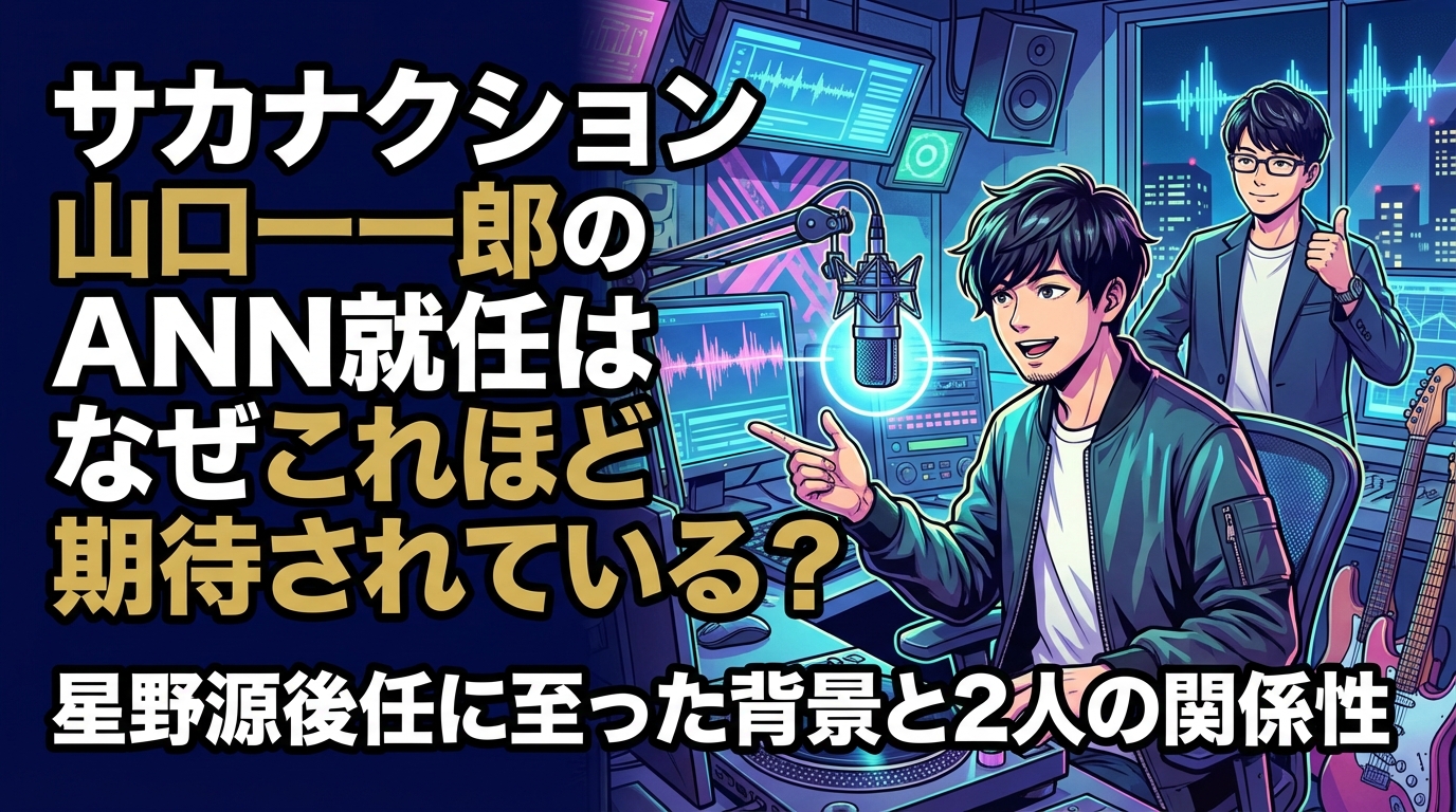 サカナクション山口一郎のANN就任はなぜこれほど期待されている?星野源後任に至った背景と2人の関係性