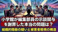 小学館が編集部員の示談関与を謝罪した本当の問題は？組織的隠蔽の疑いと被害者軽視の構造