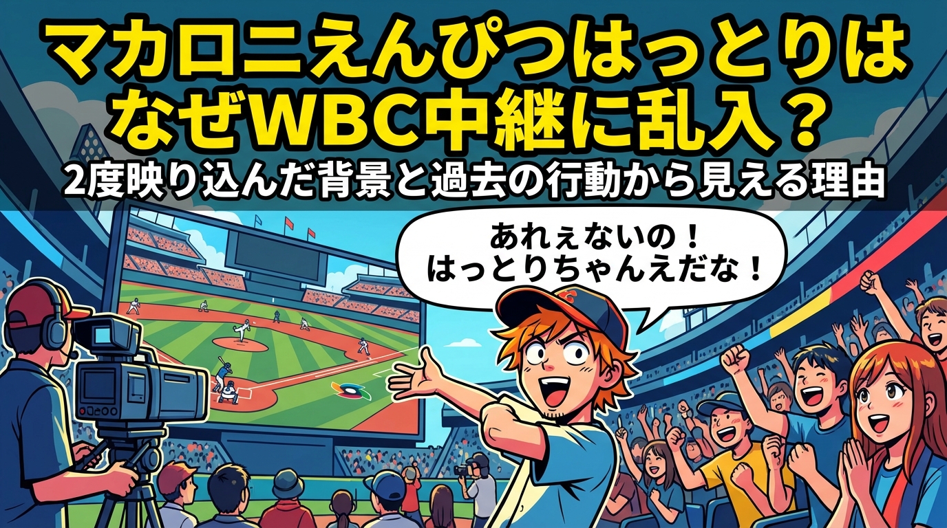 マカロニえんぴつはっとりはなぜWBC中継に乱入？2度映り込んだ背景と過去の行動から見える理由