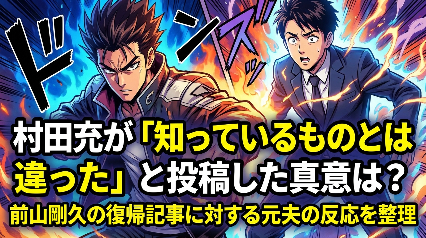村田充が「知っているものとは違った」と投稿した真意は？前山剛久の復帰記事に対する元夫の反応を整理