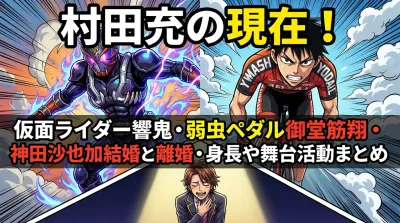 村田充の現在！仮面ライダー響鬼・弱虫ペダル御堂筋翔・神田沙也加との結婚と離婚・身長や舞台活動まとめ